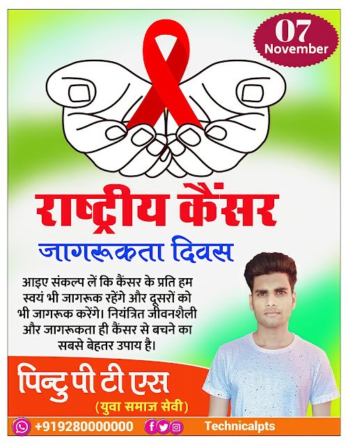 राष्ट्रीय कैंसर जागरूकता दिवस, national cancer awareness day poster kaise banaye | Rashtriya cancer jagrukta Divas poster kaise banaen